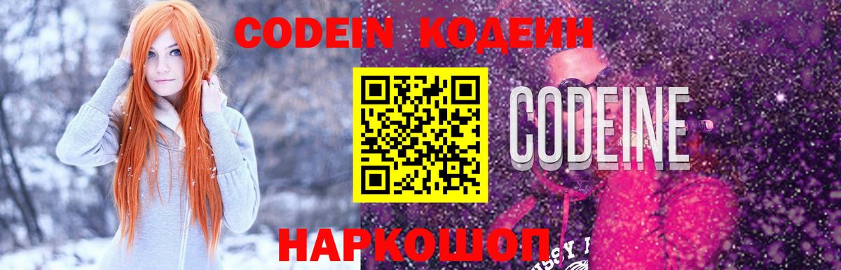 Белгород  Кодеин напиток Lean (лин)  Кодеиновый сироп Lean Purple Drank  Вход с VPN 